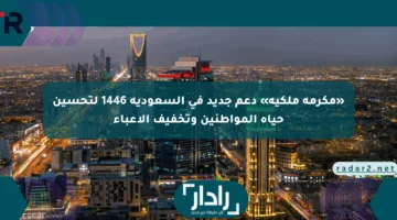 «مكرمة ملكية» دعم جديد في السعودية 1446 لتحسين حياة المواطنين وتخفيف الأعباء